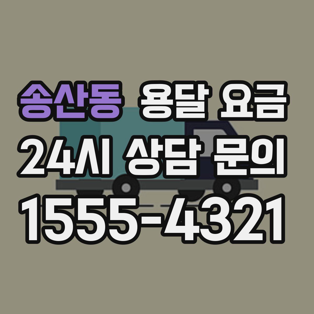 송산동 용달 요금