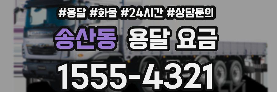 송산동 용달 요금