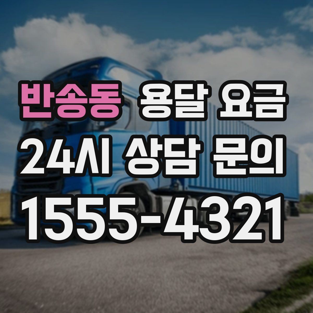 반송동 용달 요금 차량 접근성에 따른 비용 변화