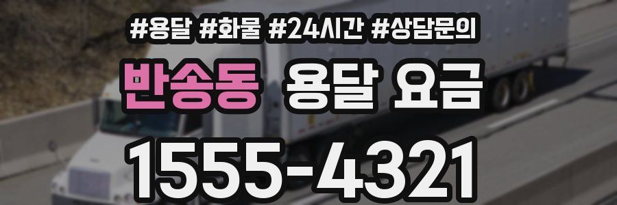 반송동 용달 요금