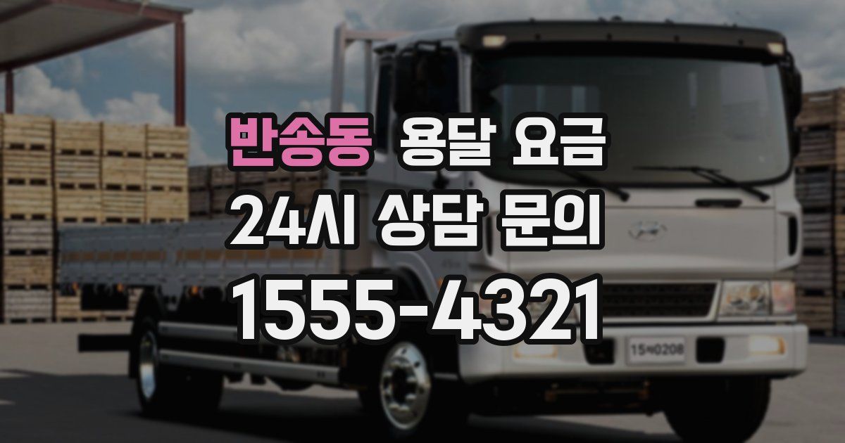 반송동 용달 요금