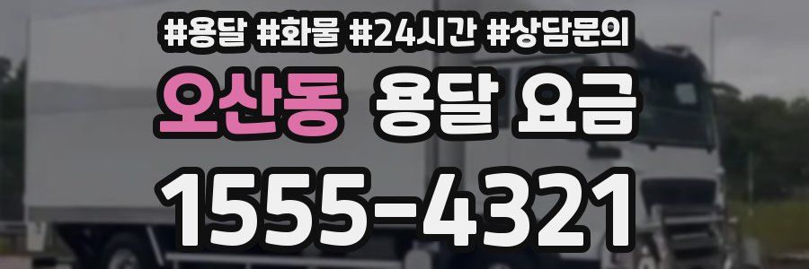 오산동 용달 요금