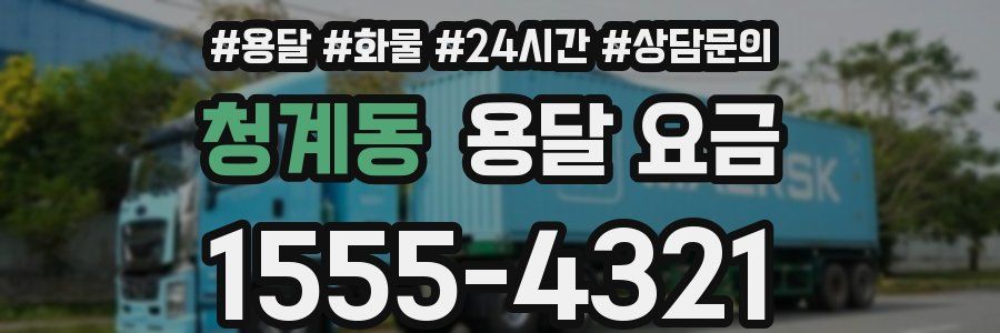 청계동 용달 요금