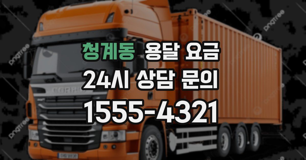 청계동 용달 요금