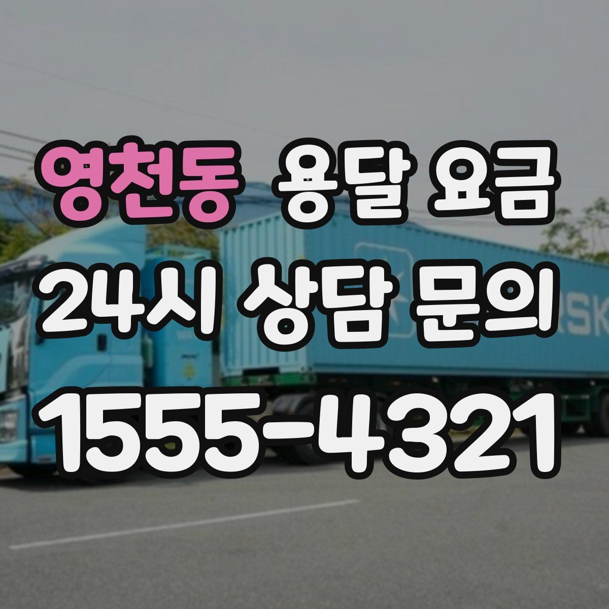 영천동 용달 요금