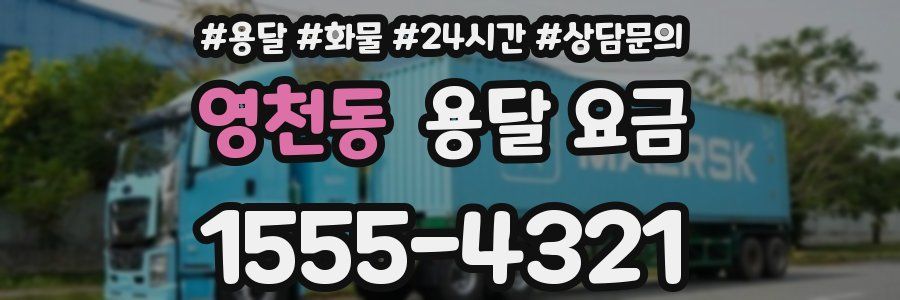 영천동 용달 요금