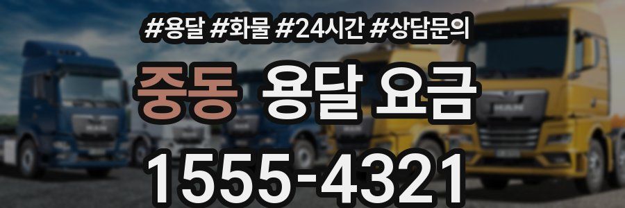 중동 용달 요금