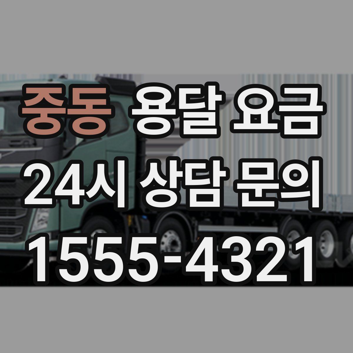 중동 용달 요금