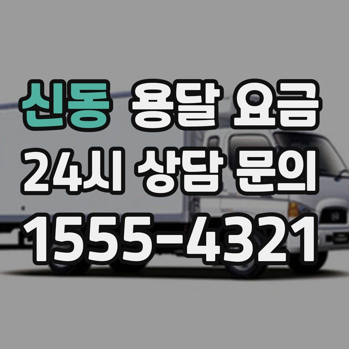 신동 용달 요금 장롱 이동 시 비용 상승 이유