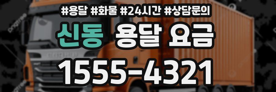 신동 용달 요금