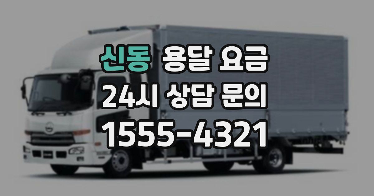 신동 용달 요금