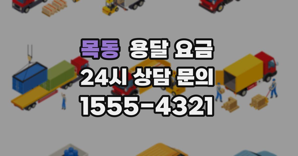 목동 용달 요금