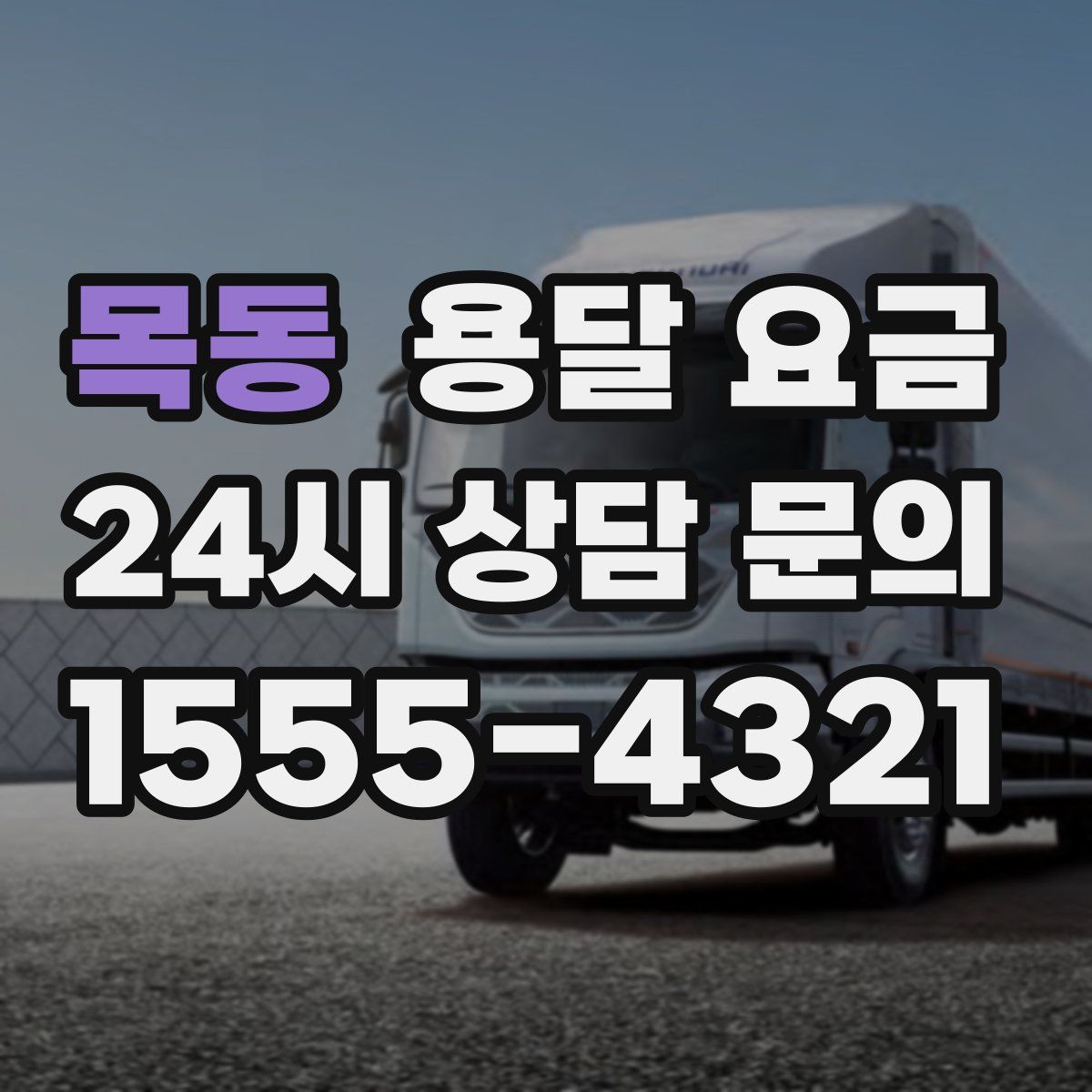 목동 용달 요금