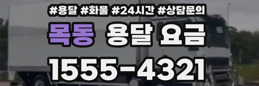 목동 용달 요금