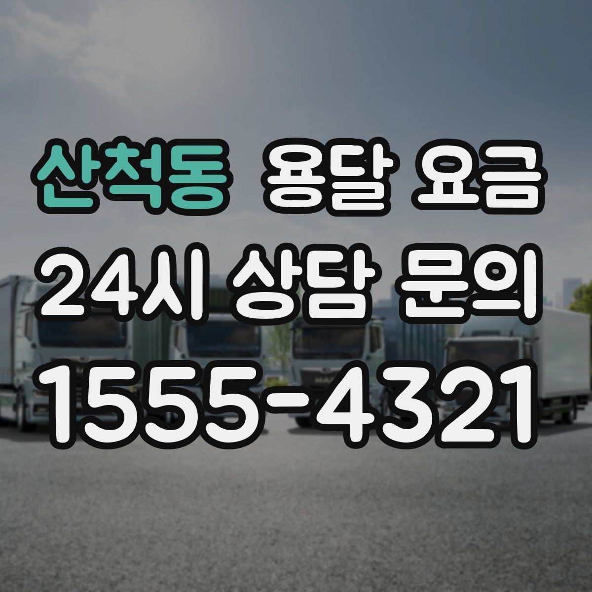 산척동 용달 요금