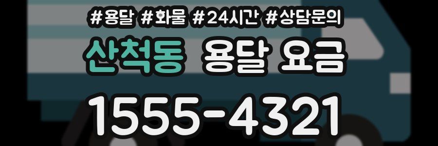 산척동 용달 요금