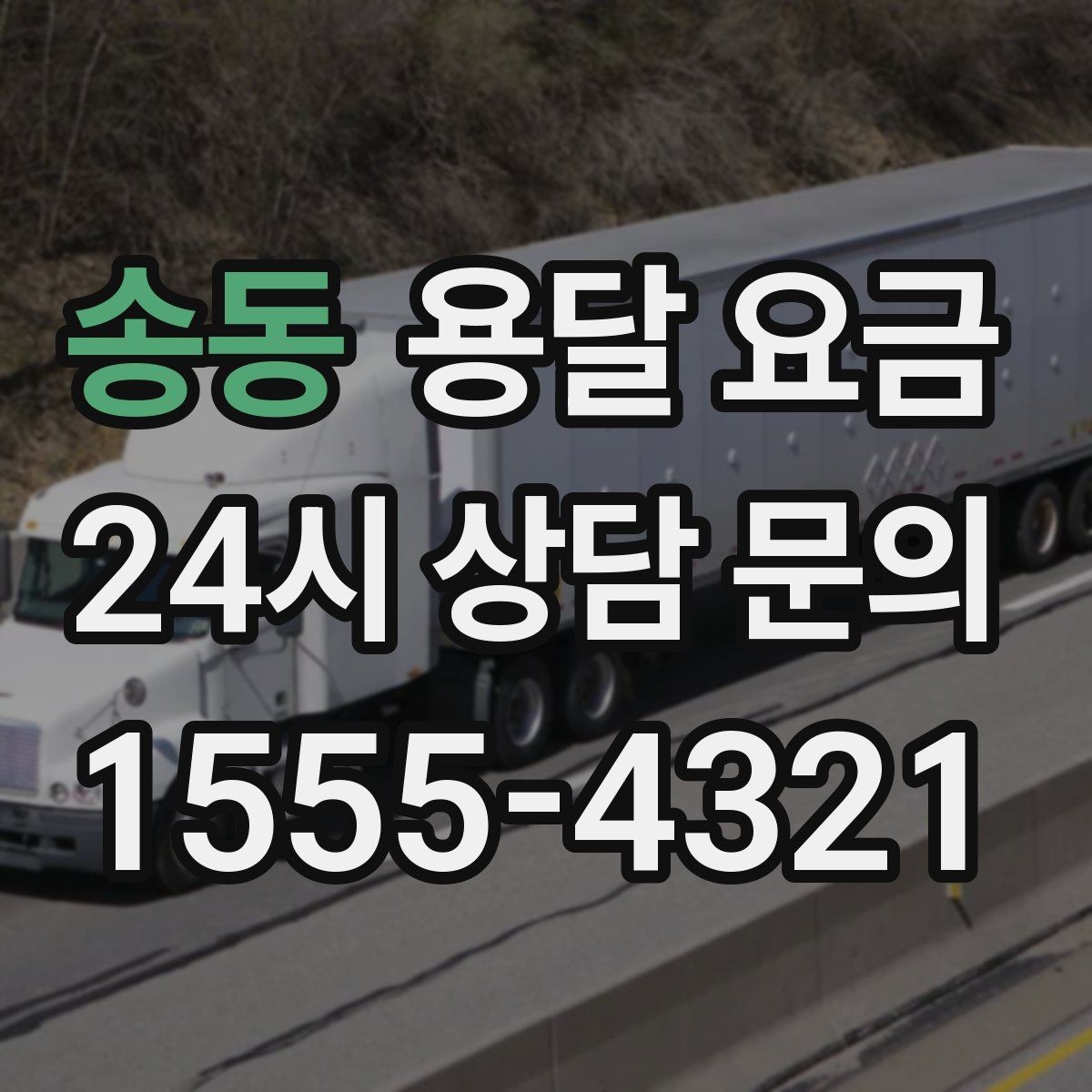 송동 용달 요금 단순 운송과 작업 포함 차이 정확히 보기