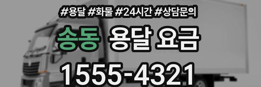 송동 용달 요금