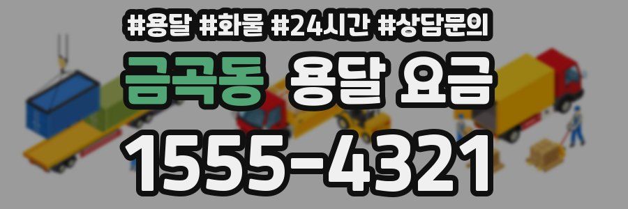 금곡동 용달 요금