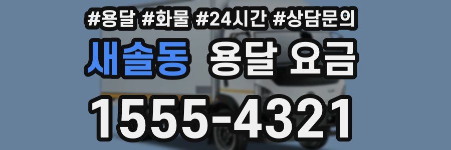 새솔동 용달 요금