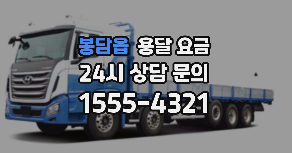 봉담읍 용달 요금