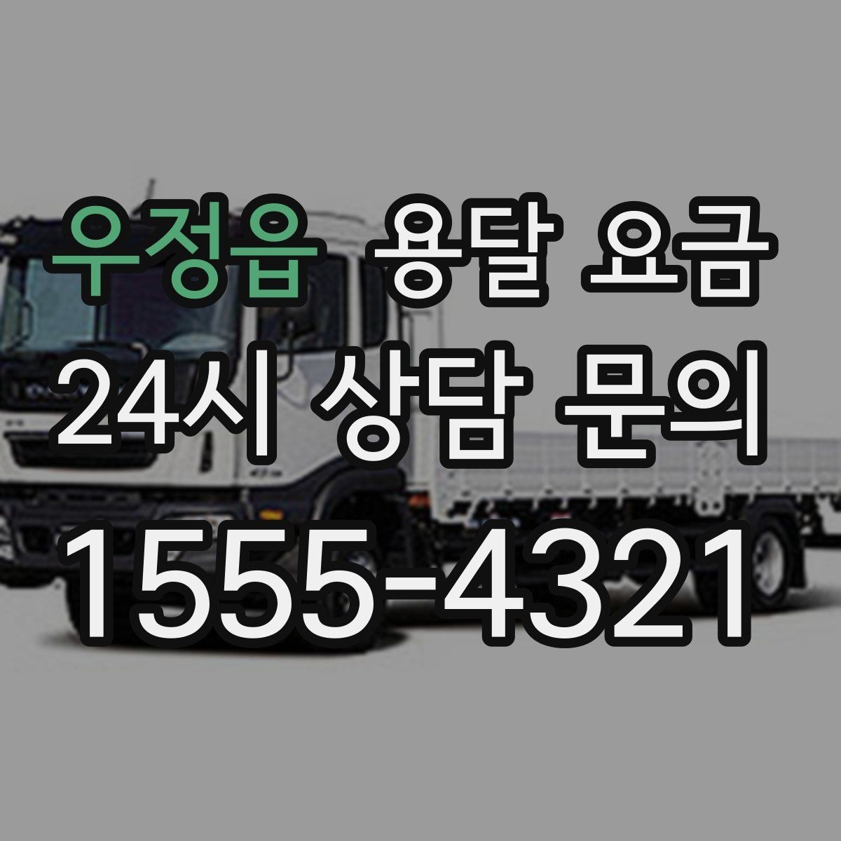 우정읍 용달 요금 신뢰할 수 있는 업체 선택 기준