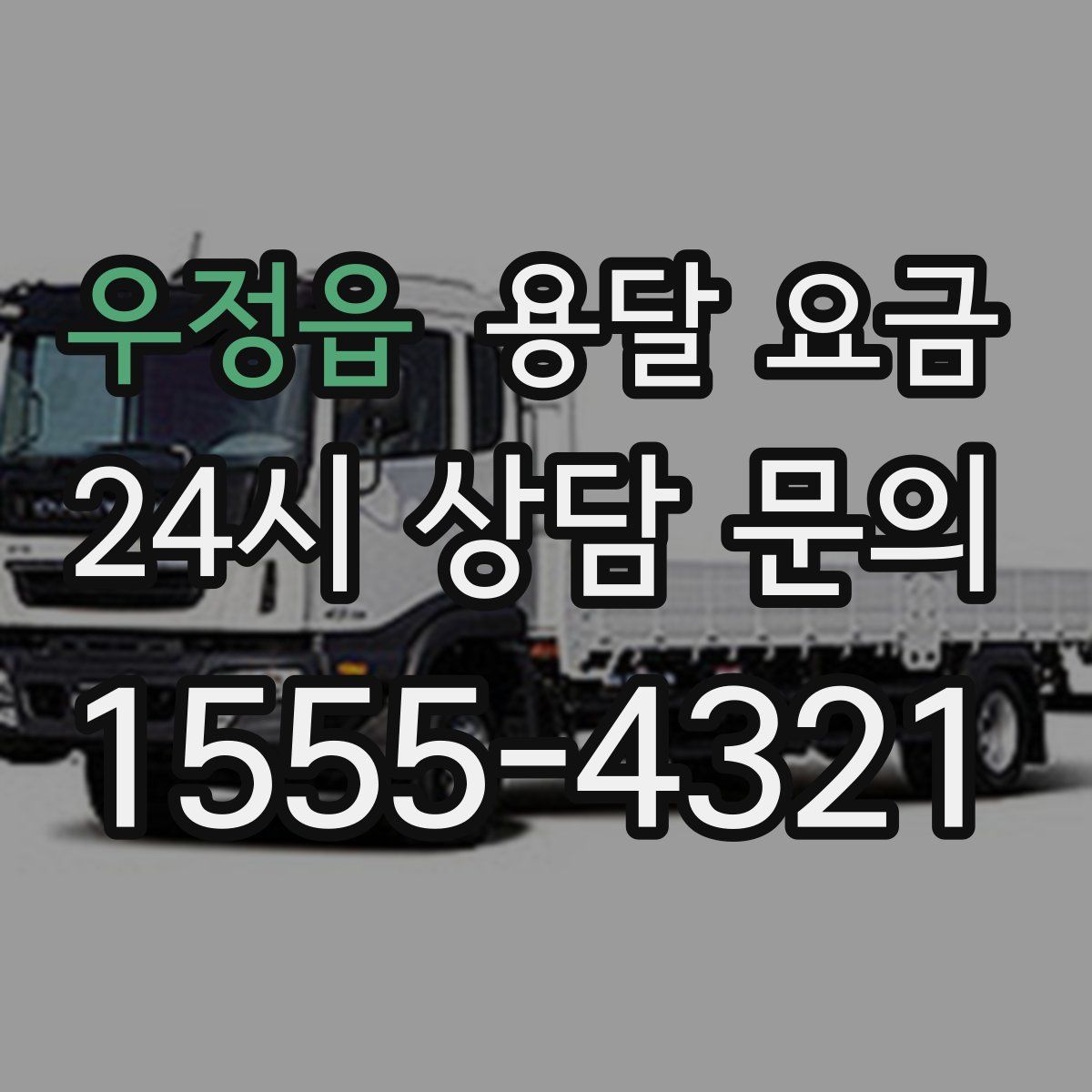 우정읍 용달 요금