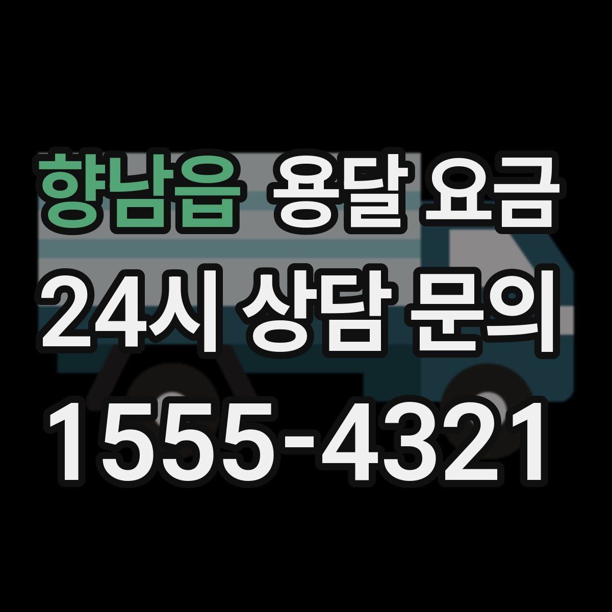 향남읍 용달 요금 예약 변경 시 발생하는 비용