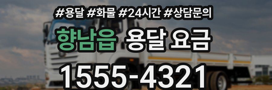 향남읍 용달 요금