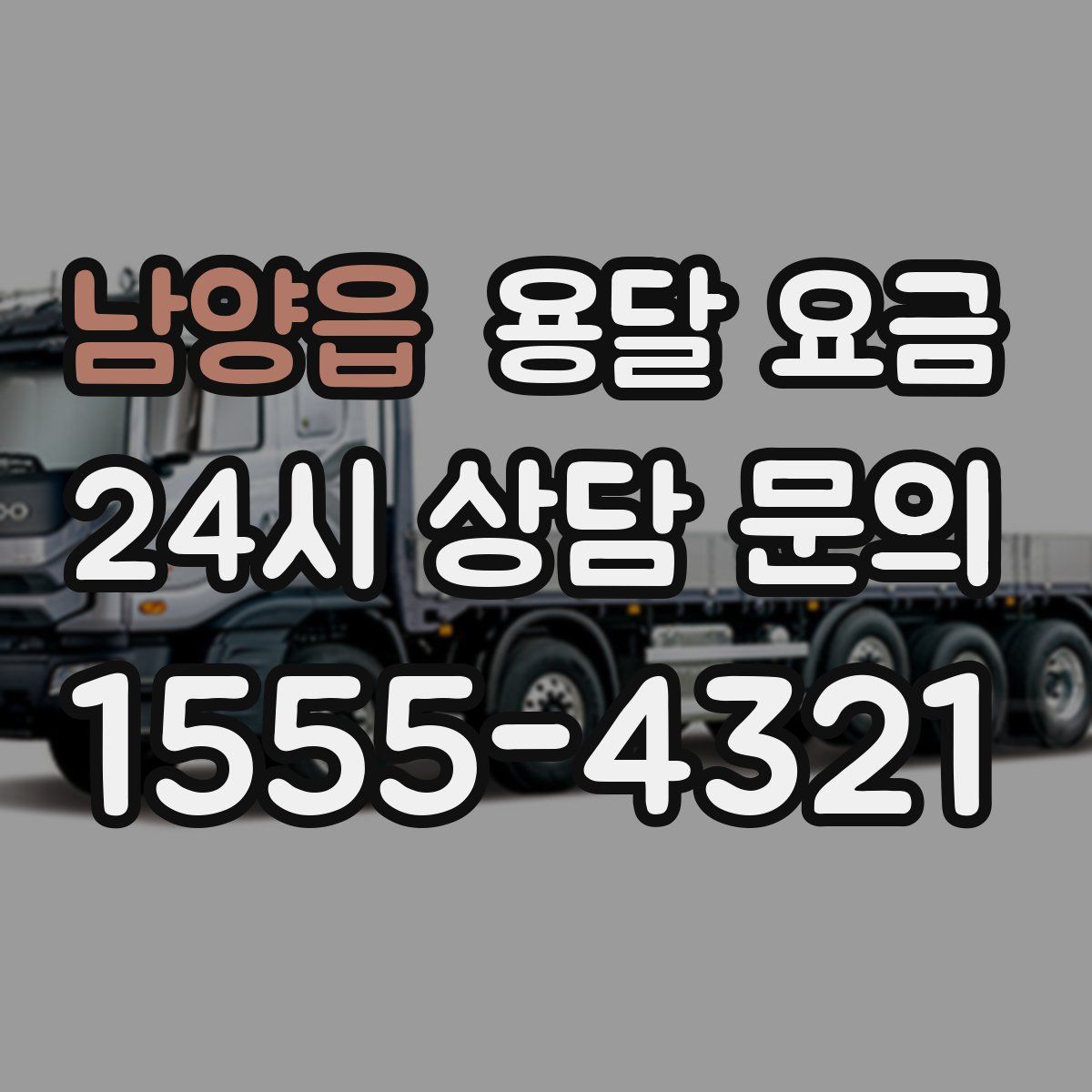 남양읍 용달 요금