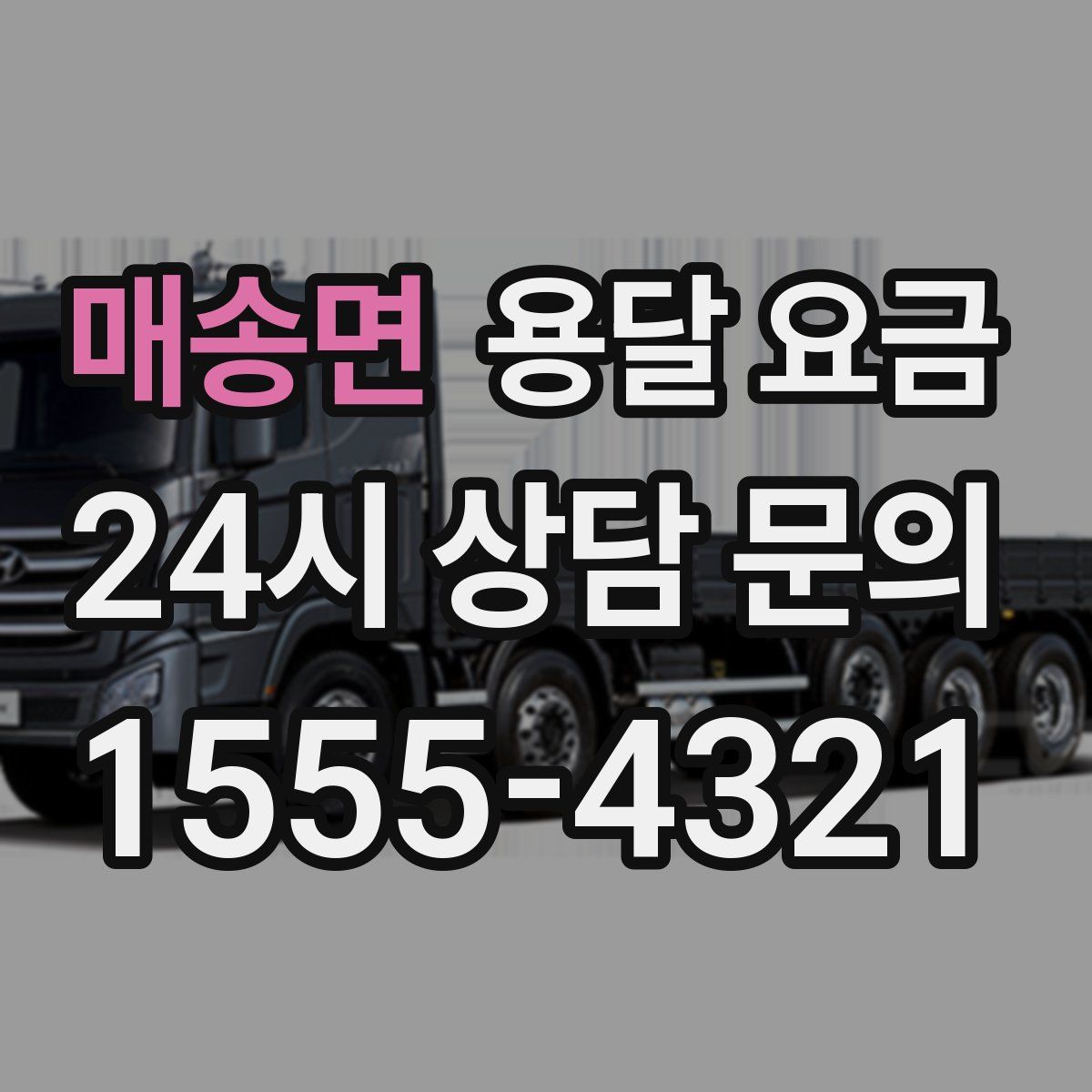 매송면 용달 요금