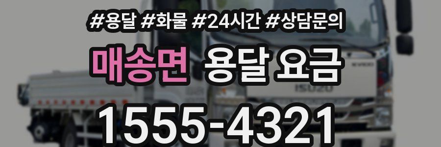 매송면 용달 요금