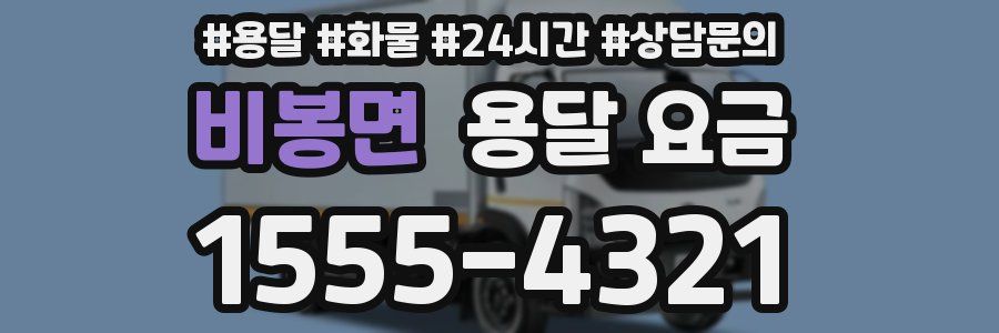 비봉면 용달 요금