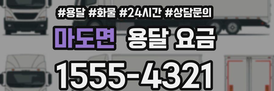 마도면 용달 요금