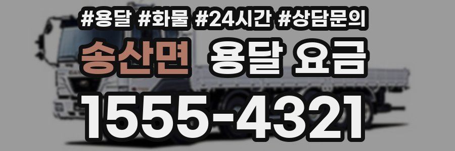 송산면 용달 요금