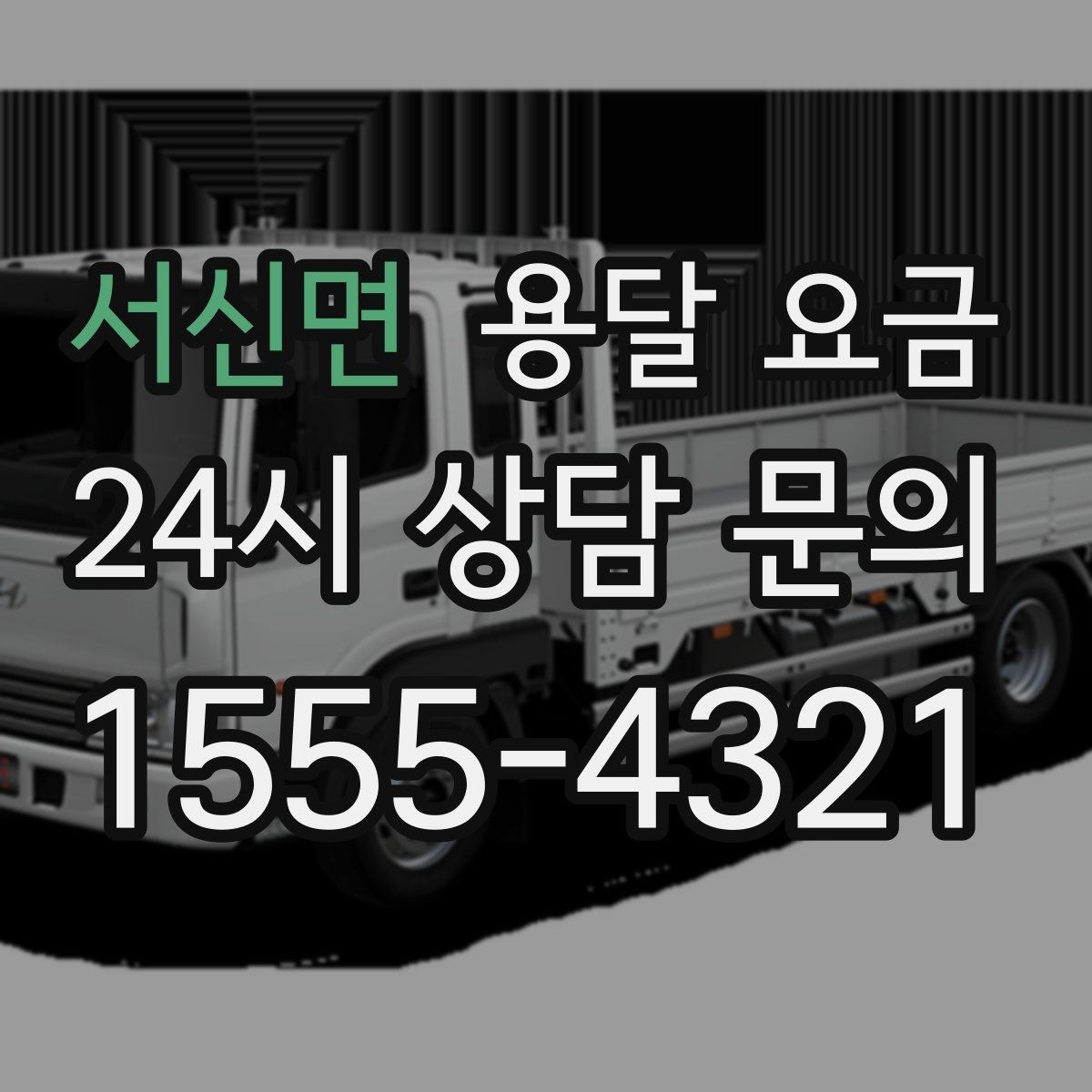서신면 용달 요금 짐 양에 따라 달라지는 기준