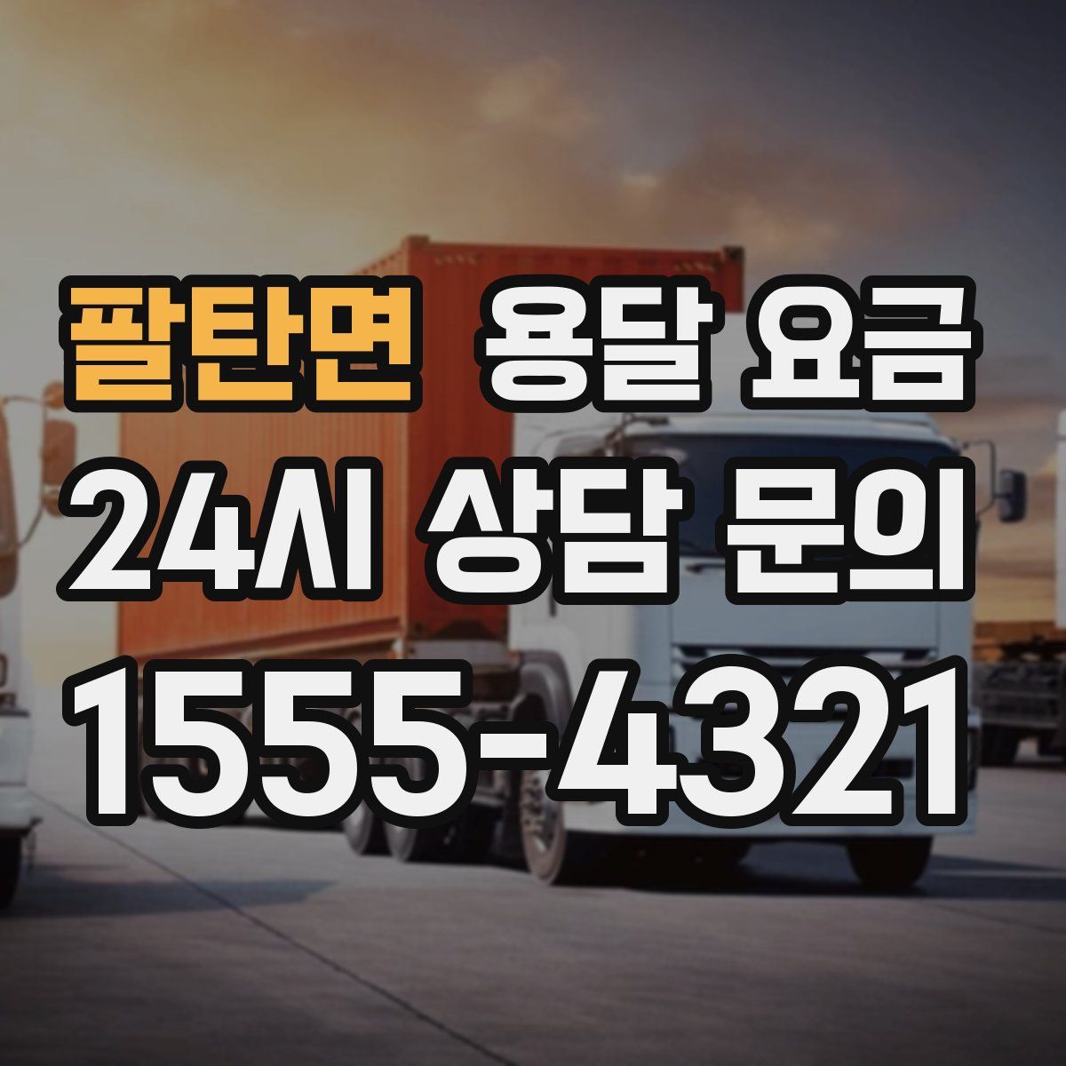 팔탄면 용달 요금