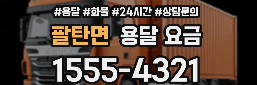 팔탄면 용달 요금