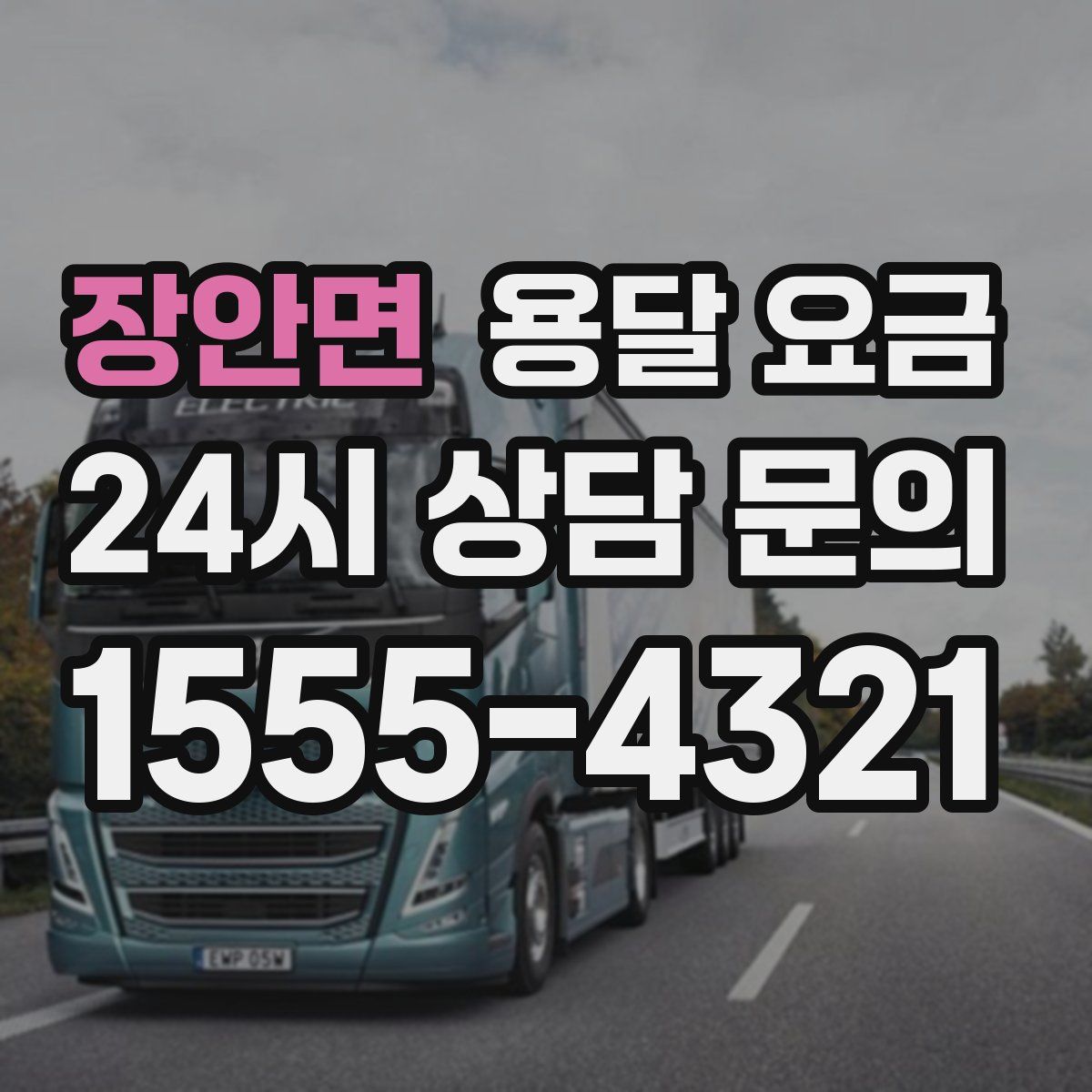 장안면 용달 요금