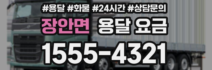 장안면 용달 요금