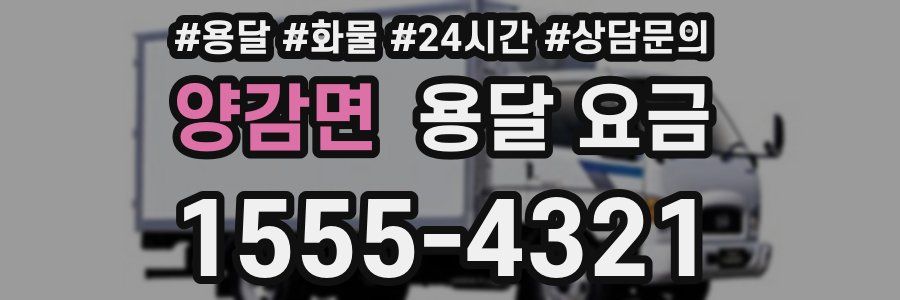 양감면 용달 요금