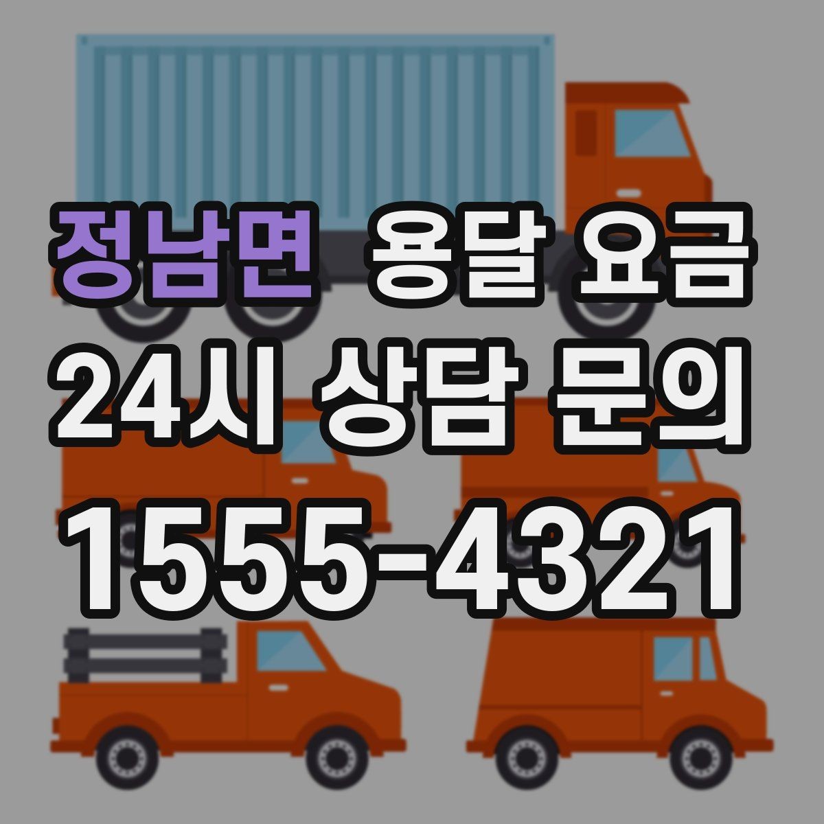 정남면 용달 요금 계단 작업이 비용에 미치는 영향