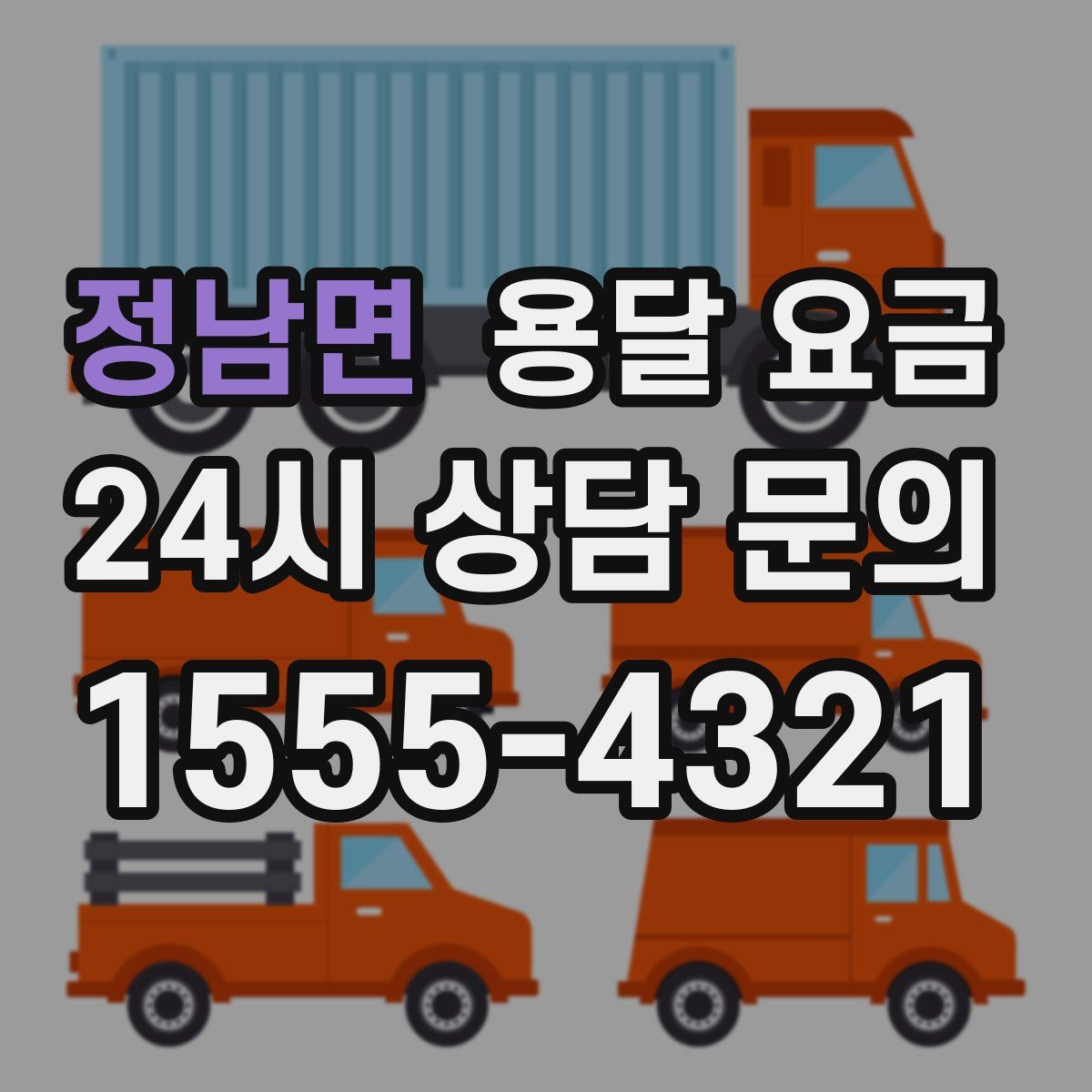 정남면 용달 요금