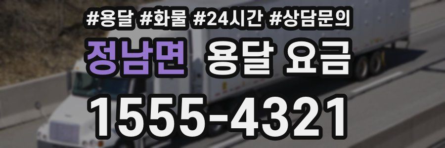 정남면 용달 요금