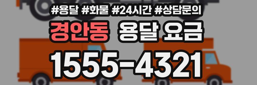 경안동 용달 요금