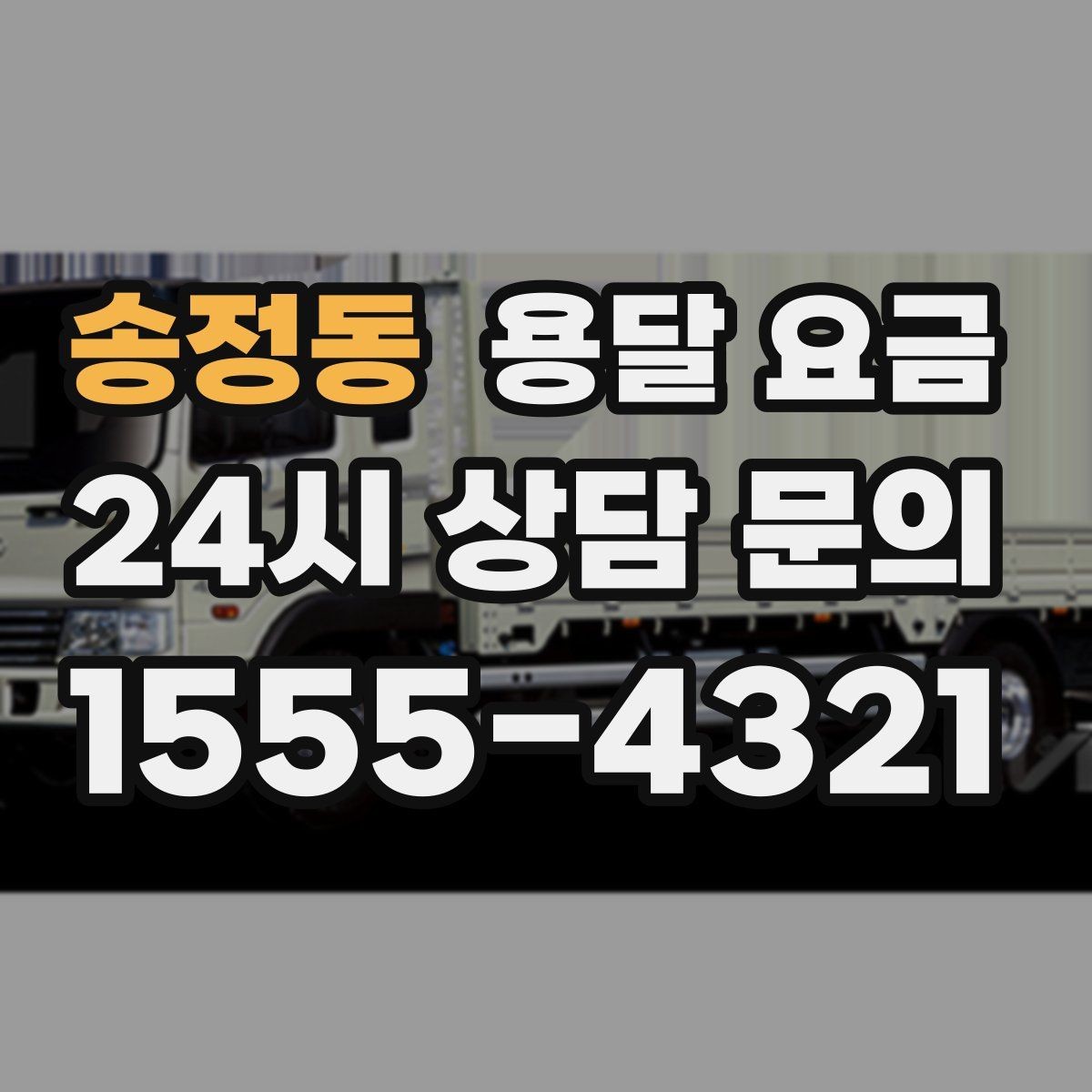 송정동 용달 요금 완전 포장 이사와 비교해보기