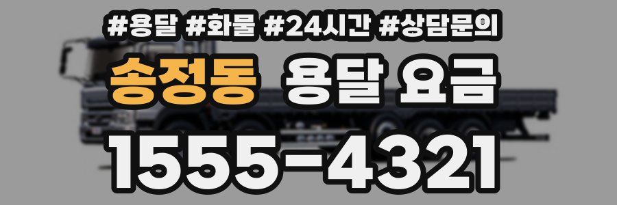 송정동 용달 요금