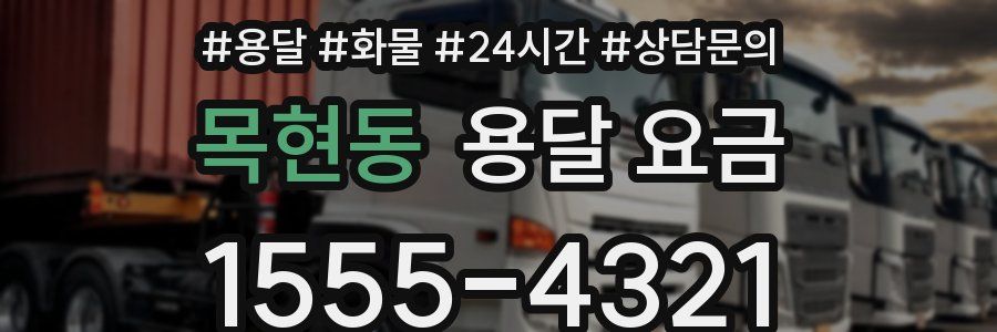 목현동 용달 요금