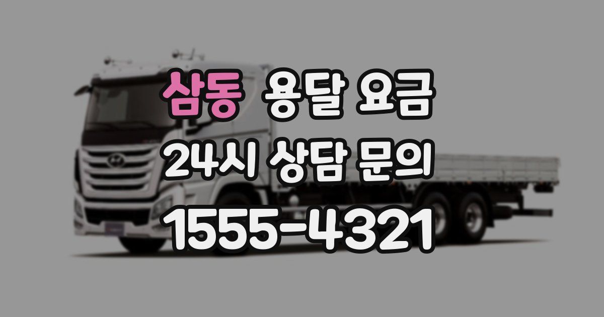 삼동 용달 요금