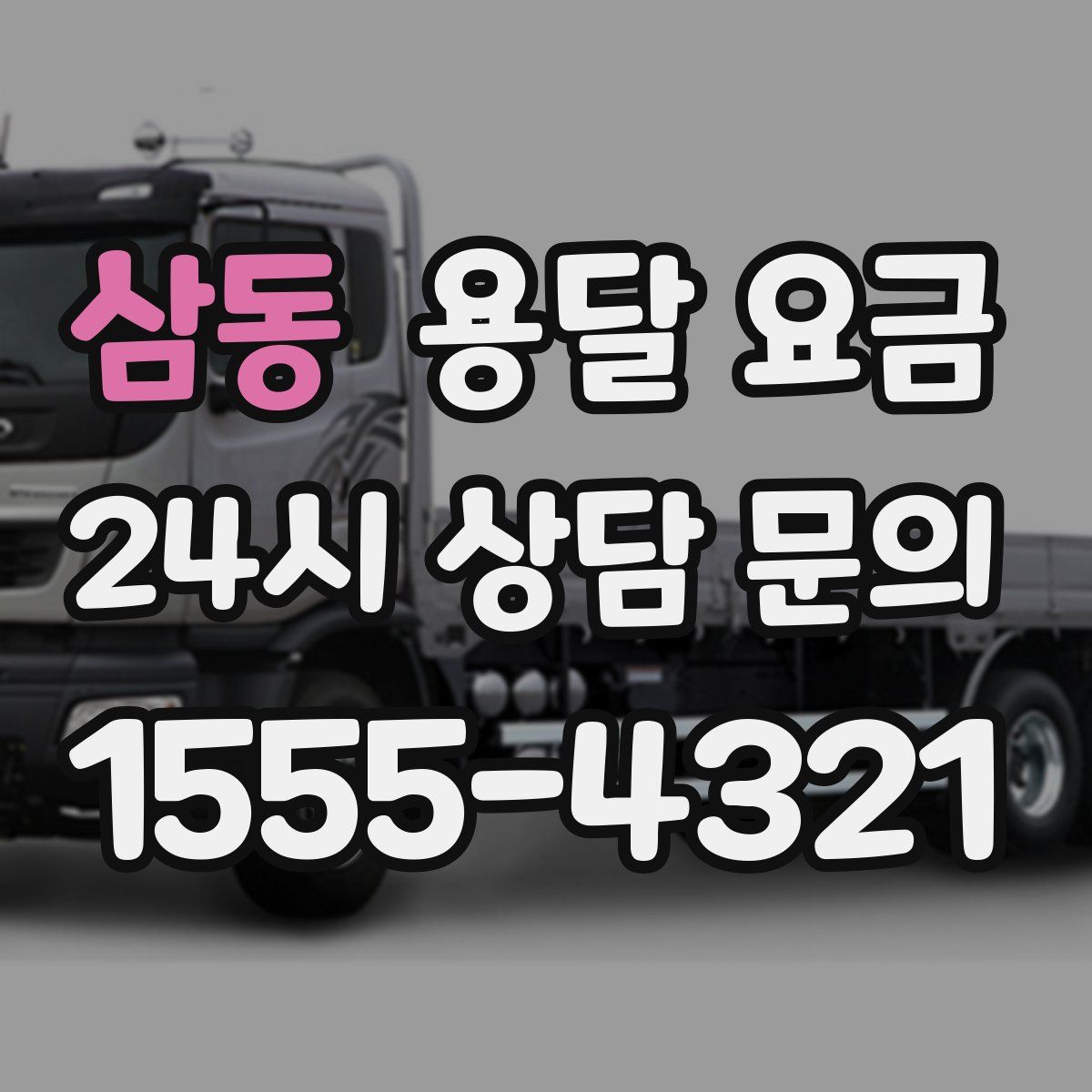 삼동 용달 요금